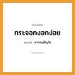 สำนวนไทย: กระจอกงอกง่อย หมายถึง?, หมายถึง ยากจนเข็ญใจ อวัยวะ ใจ