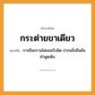 สำนวนไทย: กระต่ายขาเดียว หมายถึง?, หมายถึง การยืนกรานไม่ยอมรับผิด ปากแข็งยืนยันคำพูดเดิม อวัยวะ ขา, ปาก