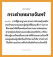 สำนวนไทย: กระต่ายหมายจันทร์ หมายถึง?, หมายถึง การที่ผู้ชายฐานะยากจนกว่าฝ่ายหญิงแต่ไปหลงรักหมายปองชอบผู้หญิงที่มีฐานะดีกว่า โอกาสที่จะสมหวังได้นั้นคงค่อนข้างยากเพราะพ่อแม่ของฝ่ายหญิงคงไม่ชอบและคงต้องคอยกีดกัน ที่มา เปรียบเทียบผู้ชายเป็นเหมือนกระต่ายที่เฝ้ามองดวงจันทร์ที่ลอยสูงเด่นอยู่เหนือท้องฟ้าในยามค่ำคืน ทำอย่างไรก็ไม่มีทางและโอกาสที่จะไปสัมผัสกับดวงจันทร์ได้ ครอบครัว พ่อ, แม่ ธรรมชาติ ฟ้า คำนาม หญิง, ชาย คำกริยา รัก