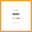 สำนวนไทย: กะลา หมายถึง?, หมายถึง ไม่มีค่า