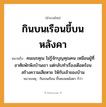 สำนวนไทย: กินบนเรือนขี้บนหลังคา หมายถึง?, หมายถึง คนเนรคุณ ไม่รู้จักบุญคุณคน เหมือนผู้ที่อาศัยพักพิงบ้านเขา แต่กลับทำเรื่องเดือดร้อน สร้างความเสียหาย ให้กับเจ้าของบ้าน หมายเหตุ กินบนเรือน ขี้รดบนหลังคา ก็ว่า คำนาม คน
