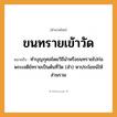 สำนวนไทย: ขนทรายเข้าวัด หมายถึง?, หมายถึง หาประโยชน์ให้ส่วนรวม ที่มา มาจากการทําบุญกุศลโดยวิธีนําหรือขนทรายไปก่อพระเจดีย์ทรายเป็นต้นที่วัด คำนาม พระ อาชีพ พระ อวัยวะ ขน