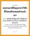 สำนวนไทย: คนสามขามีปัญญาหาไว้ทัก ที่ไหนหลักแหลมคำจงจำเอา หมายถึง?, หมายถึง ผู้เฒ่าผู้แก่หรือผู้สูงอายุนับว่าเป็นผู้ผ่านโลกมาก่อน ย่อมมีประสบการณ์มาก จะทำสิ่งใดจึงควรขอคำแนะนำ หมายเหตุ คนสามขา หมายถึง ผู้สูงอายุถือว่าเป็นผู้มีประสบการณ์มากควรที่เราจะต้องไปปรึกษาหารือ และสิ่งใดที่ท่านสอนและมีประโยชน์ควรจดจำไว้ คำนาม คน