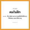 สำนวนไทย: คมในฝัก หมายถึง?, หมายถึง มีความรู้ความสามารถแต่เมื่อยังไม่ถึงเวลาก็ไม่แสดงออกมาให้ปรากฏ