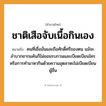 สำนวนไทย: ชาติเสือจับเนื้อกินเอง หมายถึง?, หมายถึง คนที่เชื่อมั่นและถือศักดิ์ศรีของตน แม้จะลำบากยากแค้นก็ไม่ยอมรบกวนและเบียดเบียนใคร หมายเหตุ หรือการทำมาหากินด้วยความอุตสาหะไม่เบียดเบียนผู้อื่น สัตว์ เสือ อวัยวะ เนื้อ คำกริยา จับ คำนาม คน