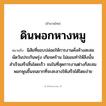 สำนวนไทย: ดินพอกหางหมู หมายถึง?, หมายถึง นิสัยที่ชอบปล่อยให้การงานคั่งค้างสะสม ผัดวันประกันพรุ่ง เกียจคร้าน ไม่ยอมทำให้สิ่งนั้นสำเร็จเสร็จสิ้นโดยเร็ว จนในที่สุดการงานต่างก็สะสมพอกพูนขึ้นจนยากที่จะสะสางให้เสร็จได้โดยง่าย