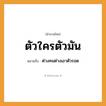 สำนวนไทย: ตัวใครตัวมัน หมายถึง?, หมายถึง ต่างคนต่างเอาตัวรอด คำนาม คน