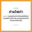 สำนวนไทย: ถ่านไฟเก่า หมายถึง?, หมายถึง ชายหญิงที่เคยรักใคร่หรือเคยได้เสียกันมาก่อนแม้เลิกร้างกันไป เมื่อมาพบกันใหม่ย่อมรักใคร่หรือปลงใจกันได้ง่ายขึ้น คำนาม ชาย, หญิง