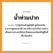 สำนวนไทย: น้ำท่วมปาก หมายถึง?, หมายถึง การรู้อะไรแล้วพูดไม่ได้ พูดไม่ออกไม่สามารถพูดออกมาได้ หมายเหตุ เพราะมีความจำเป็นบางอย่างหรือเพราะเกรงจะมีภัยมาถึงตนเองแก่ตนหรือผู้อื่นที่เกี่ยวข้องด้วย