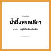 สำนวนไทย: น้ำผึ้งหยดเดียว หมายถึง?, หมายถึง เหตุที่เกิดเพียงเล็กน้อย