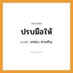 สำนวนไทย: ปรบมือให้ หมายถึง?, หมายถึง ยกย่อง, สรรเสริญ.