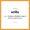 สำนวนไทย: พกหิน หมายถึง?, หมายถึง ใจหนักแน่น, ใช้เข้าคู่กับคำ พกนุ่น ในสำนวนว่า พกหินดีกว่าพกนุ่น
