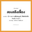 สำนวนไทย: สองสลึงเฟื้อง หมายถึง?, หมายถึง บ้า ๆ บอ ๆ สติไม่สมบูรณ์, มีจิตใจใกล้ไปทางบ้า ๆ บอ ๆ หมายเหตุ มักใช้แบบ ไม่เต็มบาท