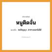 สำนวนไทย: หนูติดจั่น หมายถึง?, หมายถึง จนปัญญา, หาทางออกไม่ได้