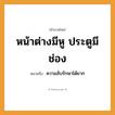 สำนวนไทย: หน้าต่างมีหู ประตูมีช่อง หมายถึง?, หมายถึง ความลับรักษาได้ยาก อวัยวะ หู