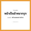 สำนวนไทย: หน้าเป็นม้าหมากรุก หมายถึง?, หมายถึง หน้างอแสดงความโกรธ