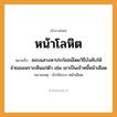 สำนวนไทย: หน้าโลหิต หมายถึง?, หมายถึง ชอบแสวงหาประโยชน์โดยวิธีบังคับให้จำยอมเพราะเห็นแก่ตัว เช่น เขาเป็นเจ้าหนี้หน้าเลือด หมายเหตุ มักใช้แบบ หน้าเลือด