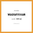 สำนวนไทย: หมอนกระแต หมายถึง?, หมายถึง ไม่มีทางสู้ คำกริยา สู้ สิ่งของ หมอน