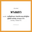 สำนวนไทย: หางแถว หมายถึง?, หมายถึง คนที่อยู่ท้ายแถว โดยปริยายหมายถึงผู้น้อย ผู้ไม่มีความสำคัญ ปลายแถว ก็ว่า หมายเหตุ ปลายแถว ก็ว่า คำนาม คน