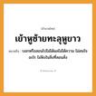 สำนวนไทย: เข้าหูซ้ายทะลุหูขาว หมายถึง?, หมายถึง บอกหรือสอนไปไม่ได้ผลไม่ได้ความ ไม่สนใจอะไร ไม่ฟังในสิ่งที่สอนสั่ง อวัยวะ หู, ใจ คำกริยา ฟัง