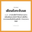 สำนวนไทย: เดือนยังกะจับมด หมายถึง?, หมายถึง สว่างไสวเต็มที่ จ้าไปด้วยความสว่าง เหมือนเดือน(ดวงจันทร์) ที่ส่องสว่างเต็มที่จนสามารถมองเห็นหรือจับมดตัวเล็ก ๆ ในเวลากลางคืนได้ คำกริยา จับ