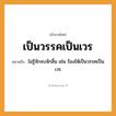 สำนวนไทย: เป็นวรรคเป็นเวร หมายถึง?, หมายถึง ไม่รู้จักจบจักสิ้น เช่น ร้องไห้เป็นวรรคเป็นเวร