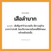 สำนวนไทย: เสือลำบาก หมายถึง?, หมายถึง เสือที่ถูกทำร้ายบาดเจ็บ มีความดุร้ายมากกว่าปรกติ, โดยปริยายหมายถึงคนที่มีลักษณะคล้ายคลึงเช่นนั้น. คำนาม คน สัตว์ เสือ