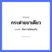สำนวนไทย: กระต่ายขาเดียว หมายถึง?, หมายถึง ยืนกรานไม่ยอมรับ อวัยวะ ขา