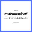 สำนวนไทย: กระต่ายหมายจันทร์ หมายถึง?, หมายถึง ผู้ชายหมายปองผู้หญิงที่มีฐานะดีกว่า คำนาม ชาย, หญิง