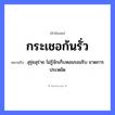 สำนวนไทย: กระเชอก้นรั่ว หมายถึง?, หมายถึง สุรุ่ยสุร่าย ไม่รู้จักเก็บหอมรอมริบ ขาดการประหยัด อวัยวะ ก้น