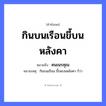 สำนวนไทย: กินบนเรือนขี้บนหลังคา หมายถึง?, หมายถึง คนเนรคุณ หมายเหตุ กินบนเรือน ขี้รดบนหลังคา ก็ว่า คำนาม คน