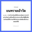 สำนวนไทย: ขนทรายเข้าวัด หมายถึง?, หมายถึง การทำประโยชน์ให้ส่วนรวมโดยการกระทำอย่างไรอย่างหนึ่งแม้ไปกระทบกระเทือนให้ผู้อื่นเสียประโยชน์ก็ถือว่ายกให้กับส่วนรวมไม่ต้องมีอะไรมาชดเชยก็ได้ อวัยวะ ขน