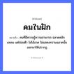 สำนวนไทย: คมในฝัก หมายถึง?, หมายถึง คนที่มีความรู้ความสามารถ ฉลาดหลักแหลม แต่ถ่อมตัว ไม่โอ้อวด ไม่แสดงความฉลาดนั้นออกมาให้ปรากฏ อวัยวะ ตัว คำนาม คน