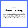 สำนวนไทย: ดินพอกหางหมู หมายถึง?, หมายถึง การปล่อยงานคั่งค้างอยู่เรื่อยๆเพราะมัวแต่ผัดวันประกันพุ่งในไม่ช้างานที่คั่งค้างนั้นจะพอกพูนมากขึ้นทุกทีจนเป็นภาระที่หน้าเบื่อหน่ายภายหลัง สัตว์ หมู อวัยวะ หน้า, หาง ธรรมชาติ ดิน