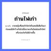 สำนวนไทย: ถ่านไฟเก่า หมายถึง?, หมายถึง ชายหญิงที่เคยรักใคร่หรือเคยได้เสียกันมาก่อนแม้เลิกร้างกันไปเมื่อมาพบกันใหม่ย่อมรักใคร่หรือปลงใจกันได้ง่ายขึ้น คำนาม ชาย, หญิง อวัยวะ ใจ คำกริยา รัก ธรรมชาติ ไฟ