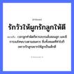 สำนวนไทย: รักวัวให้ผูกรักลูกให้ตี หมายถึง?, หมายถึง เวลาลูกทำผิดก็ควรอบรมสั่งสอนลูก และมีการลงโทษบางตามสมควร ซึ่งทั้งหมดที่ทำไปก็เพราะรักลูกอยากให้ลูกเป็นเด็กดี สัตว์ วัว คำกริยา รัก, ตี ครอบครัว ลูก
