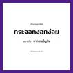 สำนวนไทย: กระจอกงอกง่อย หมายถึง?, หมายถึง ยากจนเข็ญใจ อวัยวะ ใจ