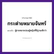 สำนวนไทย: กระต่ายหมายจันทร์ หมายถึง?, หมายถึง ผู้ชายหมายปองผู้หญิงที่มีฐานะดีกว่า คำนาม ชาย, หญิง