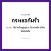 สำนวนไทย: กระเชอก้นรั่ว หมายถึง?, หมายถึง ใช้จ่ายเงินสุรุ่ยสุร่าย ไม่ประหยัด ไม่เก็บหอมรอมริบ