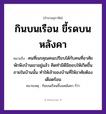 สำนวนไทย: กินบนเรือน ขี้รดบนหลังคา หมายถึง?, หมายถึง คนที่เนรคุณคน ที่มา เปรียบได้กับคนที่อาศัยพักพิงบ้านเขาอยู่แล้ว คิดทำมิดีมิชอบให้เกิดขึ้นภายในบ้านนั้น ทำให้เจ้าของบ้านที่ให้อาศัยต้องเดือดร้อน หมายเหตุ กินบนเรือนขี้บนหลังคา ก็ว่า คำนาม คน