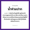 สำนวนไทย: น้ำท่วมปาก หมายถึง?, หมายถึง การรู้อะไรแล้วพูดไม่ได้ เพราะมีความจำเป็นบางอย่าง หมายเหตุ การรู้อะไรแล้วพูดไม่ได้ พูดไม่ออกไม่สามารถพูดออกมาได้ เพราะมีความจำเป็นบางอย่างหรือเพราะเกรงจะมีภัยมาถึงตนเองแก่ตนหรือผู้อื่นที่เกี่ยวข้องด้วย รู้แล้วพูดออกมาไม่ได้ รู้สึกอึดอัด เหมือนน้ำท่วมปาก อวัยวะ ปาก ธรรมชาติ น้ำ