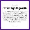 สำนวนไทย: รักวัวให้ผูกรักลูกให้ตี หมายถึง?, หมายถึง วัวถ้าไม่ผูกไว้ ก็อาจหายได้ ถ้าลูกดื้อ พ่อแม่ก็ต้องดุต้องตีบ้าง หมายเหตุ แต่การที่พ่อแม่ตีไม่ใช่ตีด้วยความเกลียดชัง เพราะพ่อแม่ที่ตีนั้นก็ไม่อยากตี บางทีตีแล้วแอบไปร้องไห้ สงสารลูกก็มี แต่ถ้าไม่ตีเสียบ้าง ต่อไปถ้าลูกกลายเป็นคนชั่วช้าเลวทราม พ่อแม่จะต้องเสียน้ำตามากกว่านั้น อวัยวะ ตา คำกริยา รัก, ตี ครอบครัว ลูก, พ่อ, แม่ ธรรมชาติ น้ำ คำนาม คน สัตว์ วัว