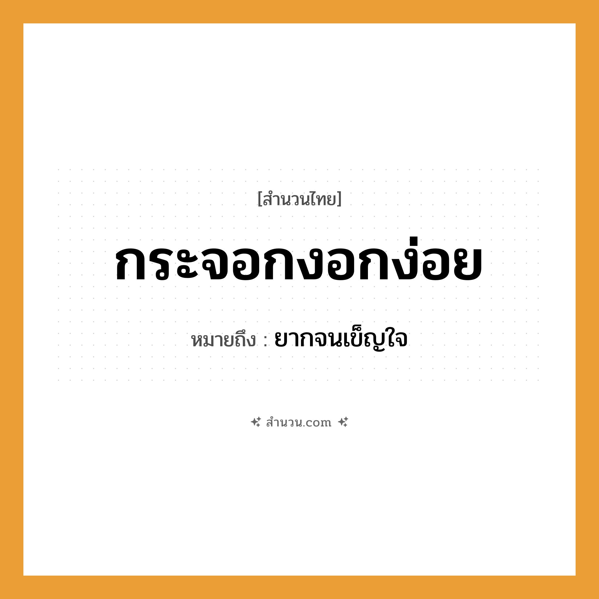 สำนวนไทย: กระจอกงอกง่อย หมายถึง?, หมายถึง ยากจนเข็ญใจ อวัยวะ ใจ