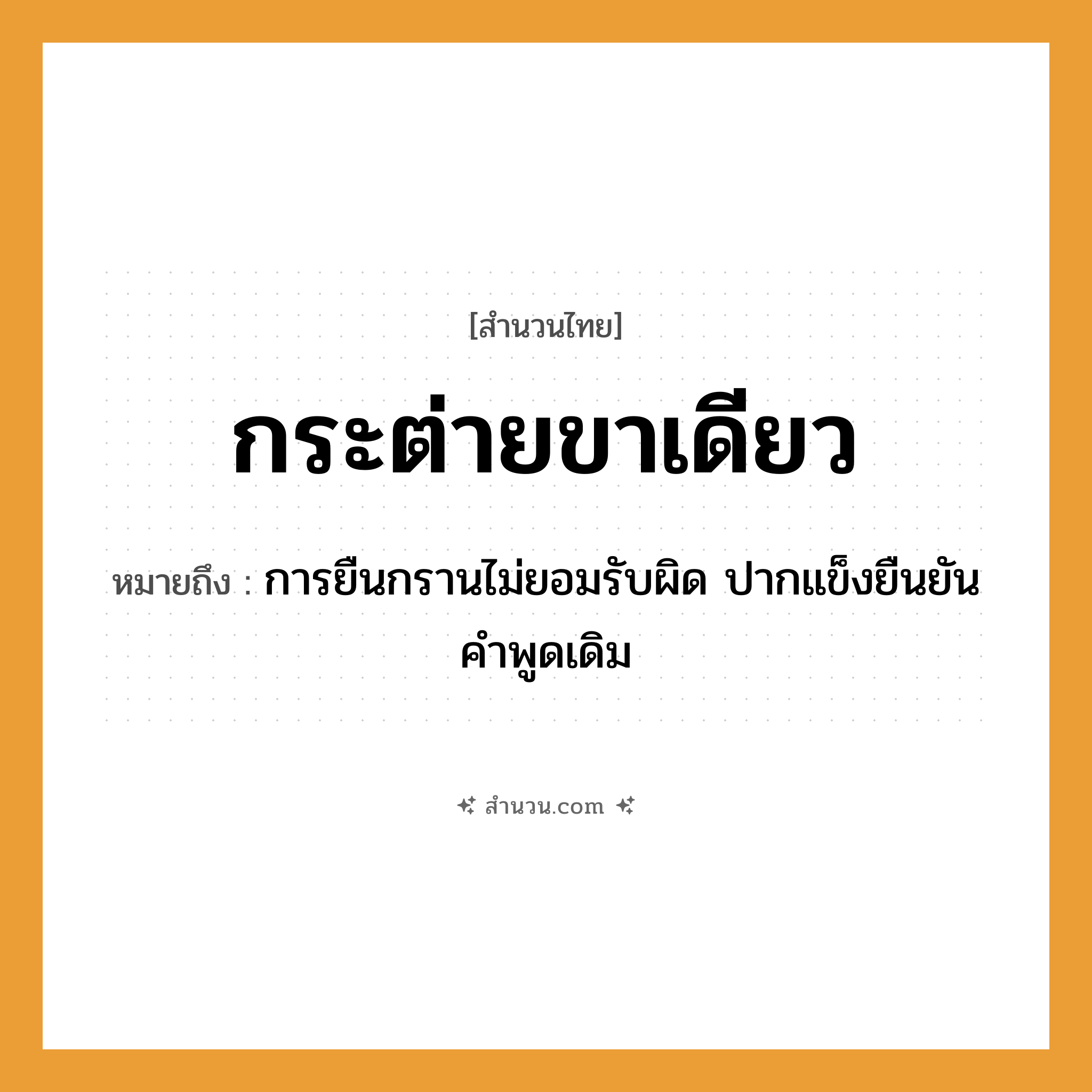 สำนวนไทย: กระต่ายขาเดียว หมายถึง?, หมายถึง การยืนกรานไม่ยอมรับผิด ปากแข็งยืนยันคำพูดเดิม อวัยวะ ขา, ปาก