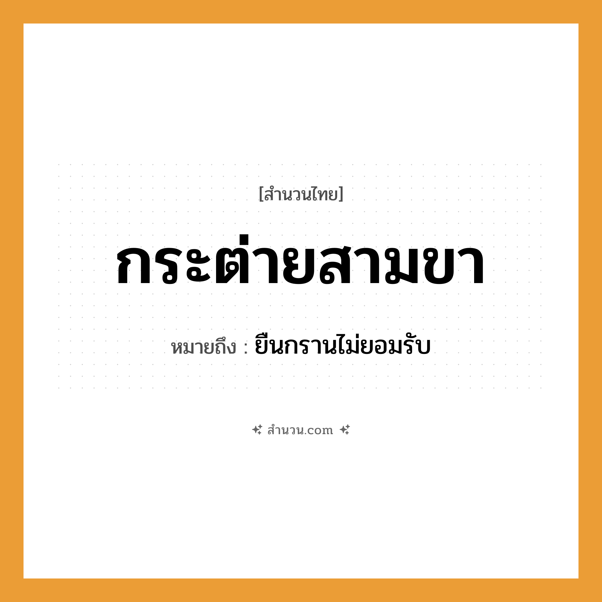 สำนวนไทย: กระต่ายสามขา หมายถึง?, หมายถึง ยืนกรานไม่ยอมรับ อวัยวะ ขา