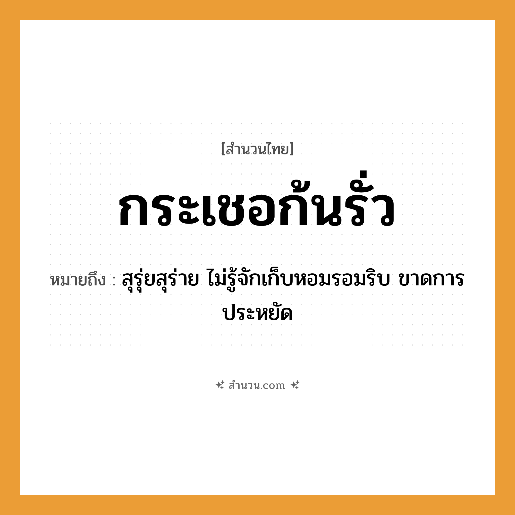 สำนวนไทย: กระเชอก้นรั่ว หมายถึง?, หมายถึง สุรุ่ยสุร่าย ไม่รู้จักเก็บหอมรอมริบ ขาดการประหยัด อวัยวะ ก้น