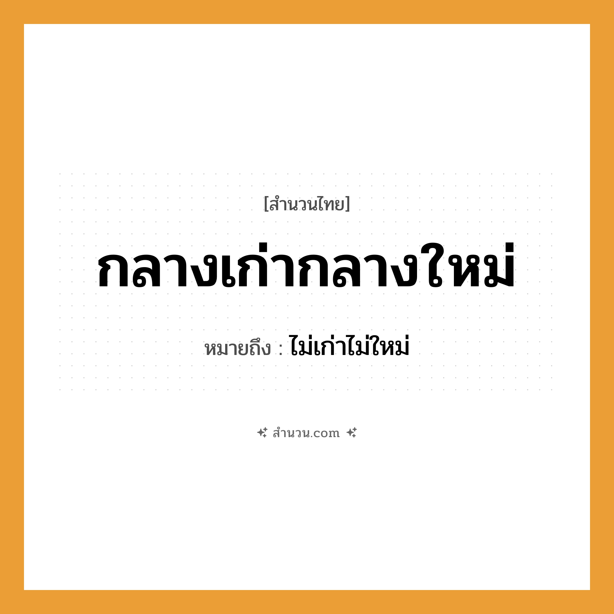 สำนวนไทย: กลางเก่ากลางใหม่ หมายถึง?, หมายถึง ไม่เก่าไม่ใหม่