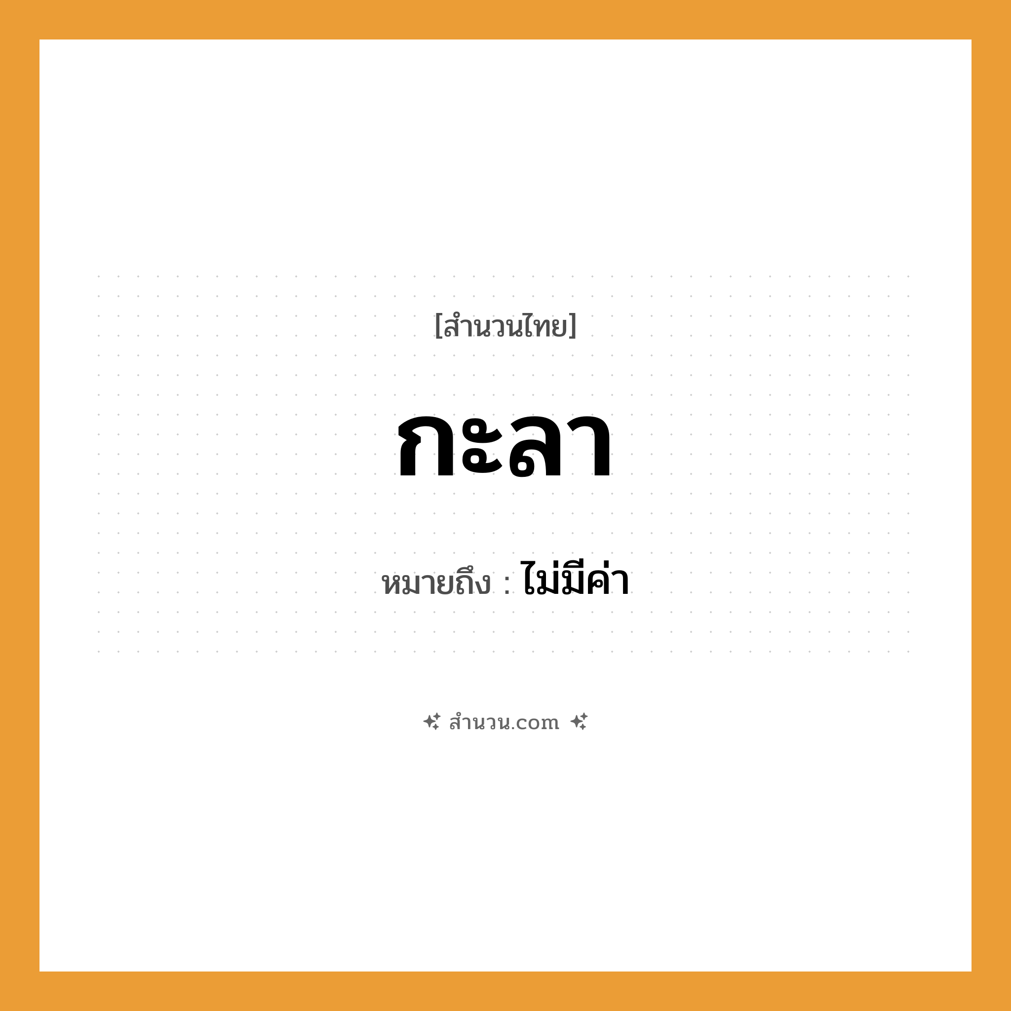 สำนวนไทย: กะลา หมายถึง?, หมายถึง ไม่มีค่า