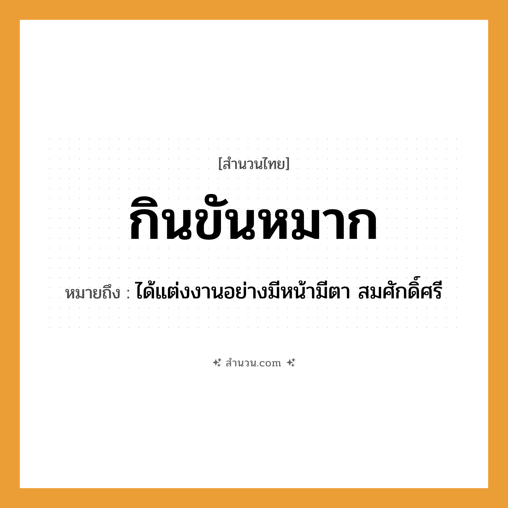 สำนวนไทย: กินขันหมาก หมายถึง?, หมายถึง ได้แต่งงานอย่างมีหน้ามีตา สมศักดิ์ศรี อวัยวะ หน้า, ตา