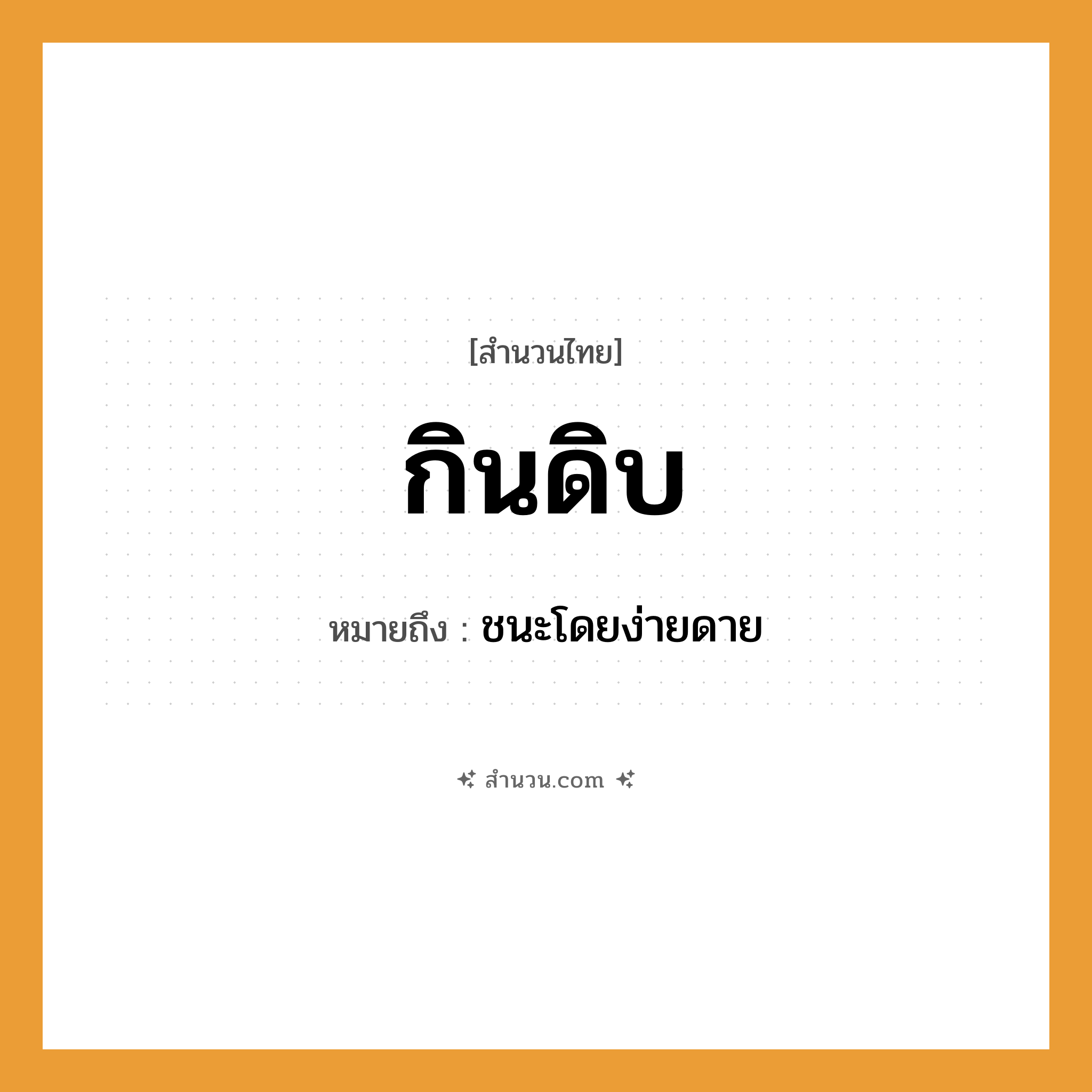 สำนวนไทย: กินดิบ หมายถึง?, หมายถึง ชนะโดยง่ายดาย